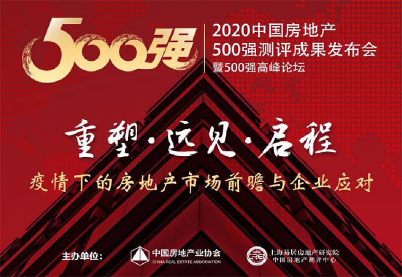 2020中國房地產500測評成功發布會 2020中國房地產500測評成功發布會