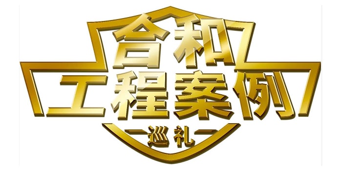 合和工程案例 合和工程案例