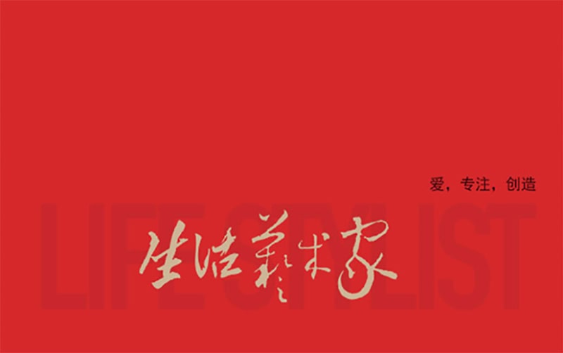 生活藝術家 生活藝術家