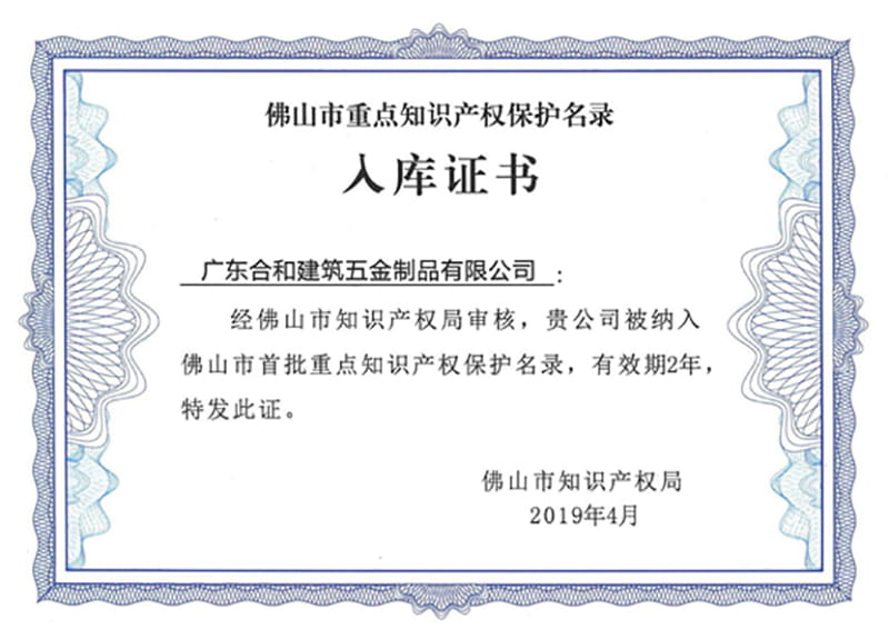 佛山市重點知識產權保護名錄入庫證書 佛山市重點知識產權保護名錄入庫證書