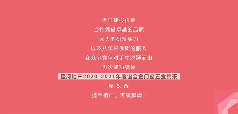 合和中標星河地產鋁合金門窗五金集采 合和中標星河地產鋁合金門窗五金集采