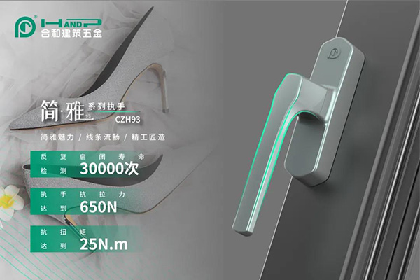 門控五金廠家合和精品推薦|執手CZH93 & CZH93A簡雅時尚