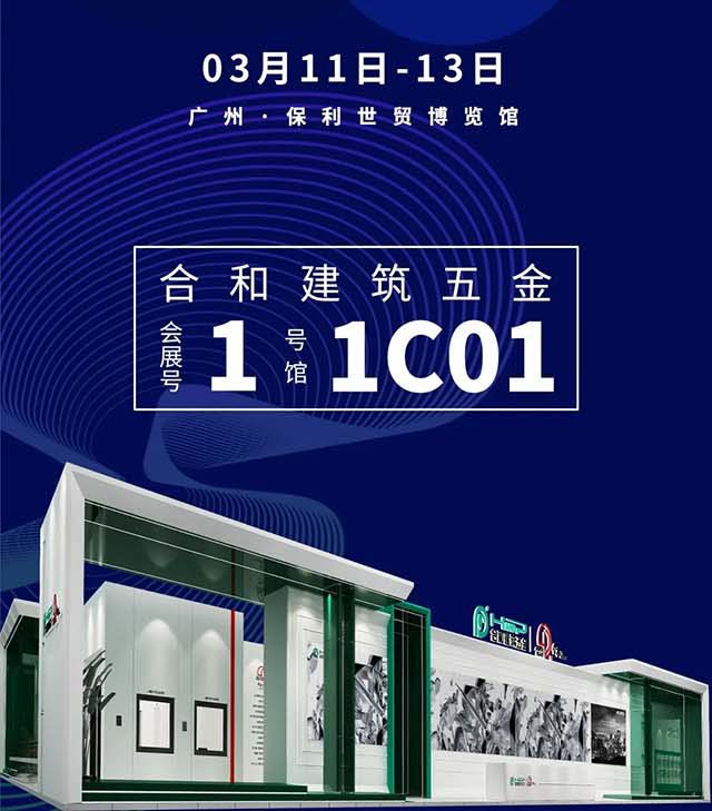 叮咚丨您有一份來自合和五金的展會邀請函待簽收!