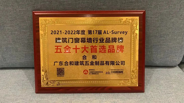 2021-2022年度第17屆AL-Survey 建筑門窗幕墻行業品牌榜 五金十大首選品牌 合和 廣東合和建筑五金制品有限公司
