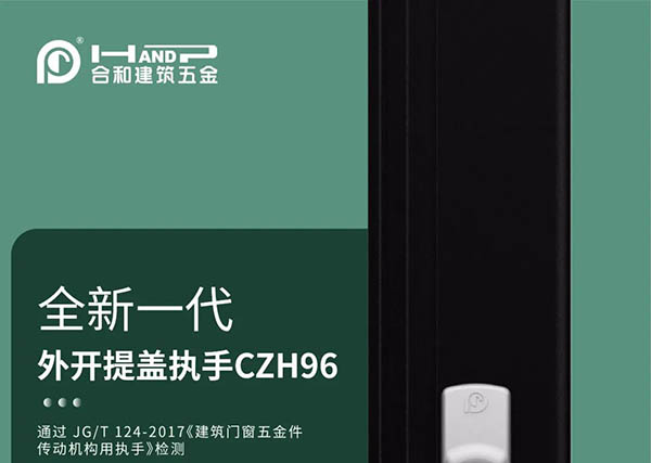 家裝五金供應商_合和五金,全新一代外開提蓋執手CZH96