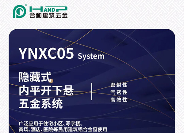 合和精裝五金推薦|隱藏式內平開下懸五金系統,更高端更時尚!