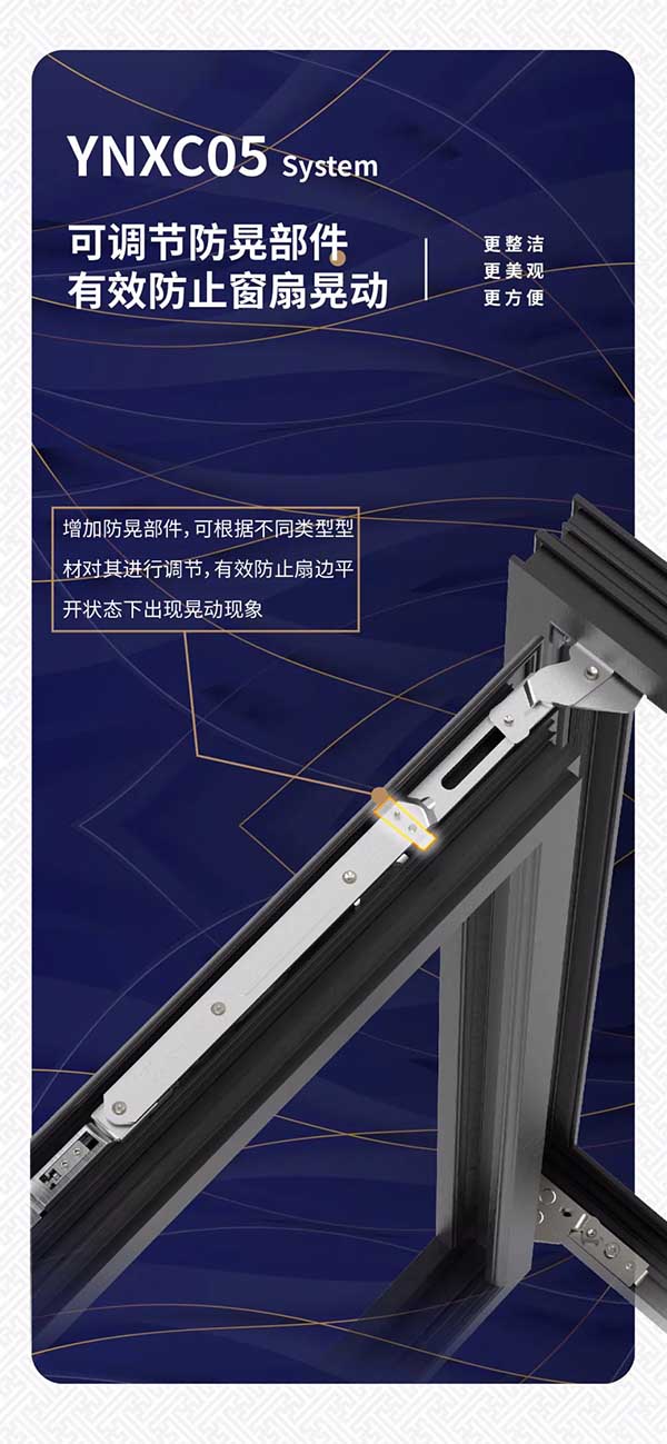 YNXC05 可調節防晃部件,有效防止窗扇晃動