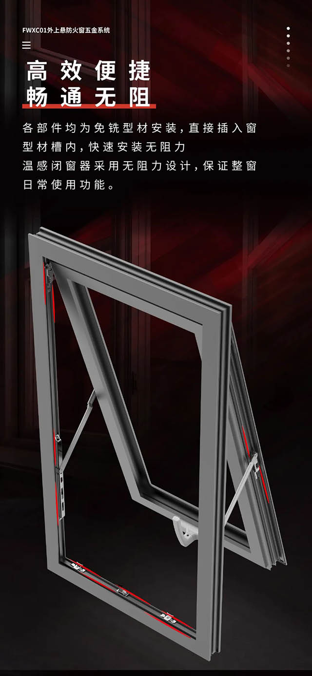 FWXC01外上懸防火窗五金系統