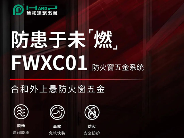 防患于未“燃”-FWXC01合和外上懸防火窗五金系統_門窗五金