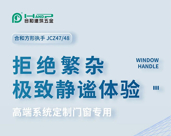 拒絕繁雜,極致靜謐體驗-合和方形執手品牌