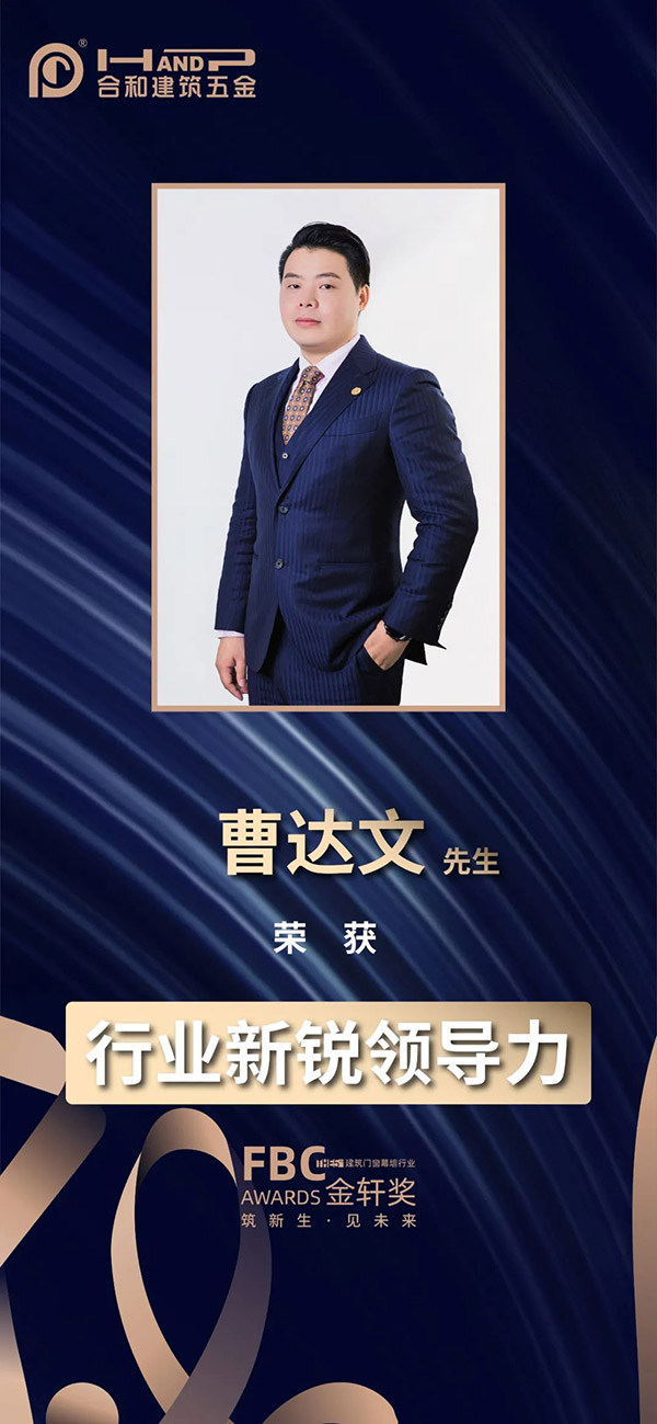 行業(yè)新銳領(lǐng)導(dǎo)力---曹達(dá)文