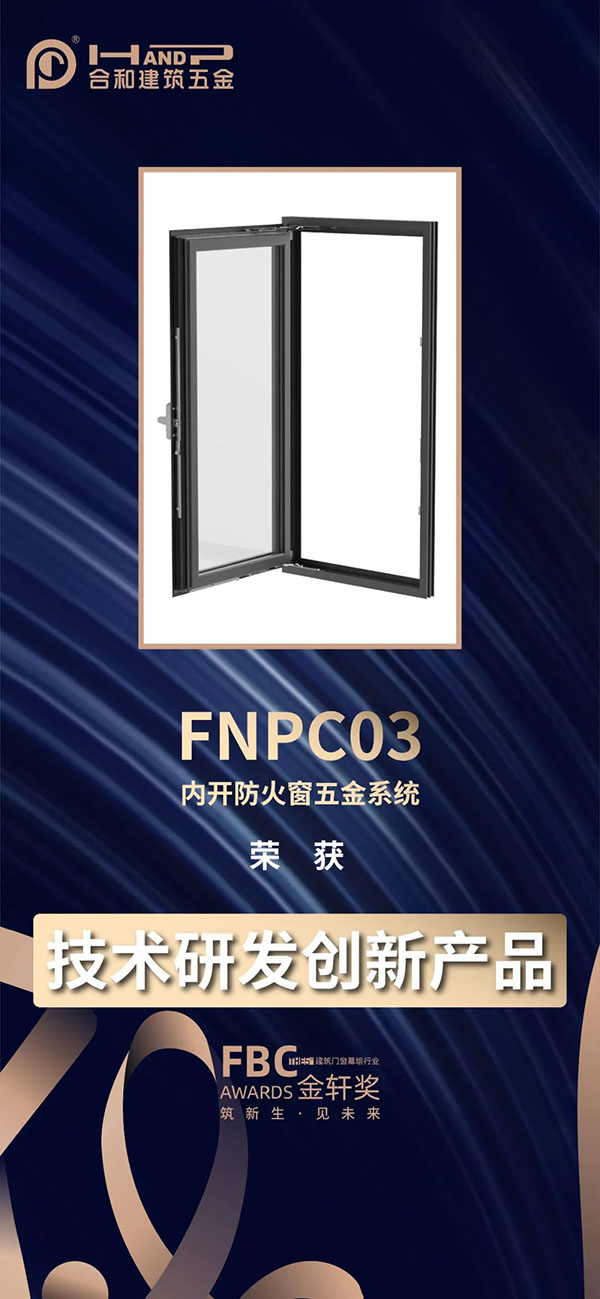 技術(shù)研發(fā)創(chuàng)新產(chǎn)品---內(nèi)開防火窗五金系統(tǒng)