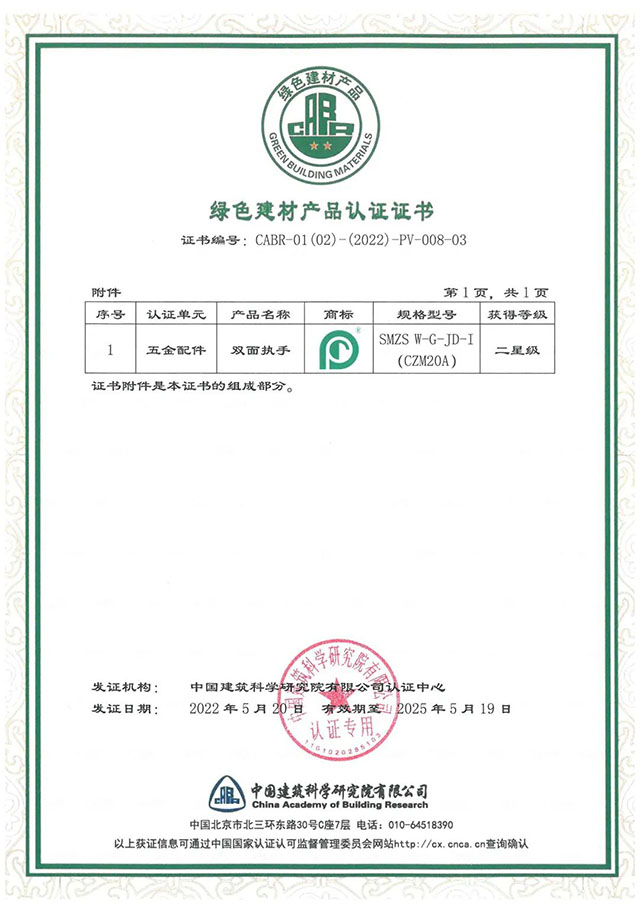 廣東合和建筑五金制品有限公司綠色建材產(chǎn)品認(rèn)證證書