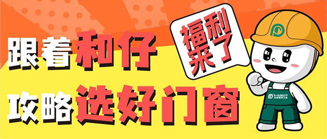 福利來咯|跟著和仔攻略選好門窗五金!