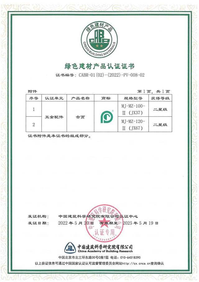 廣東合和建筑五金制品有限公司綠色建材產(chǎn)品認(rèn)證證書