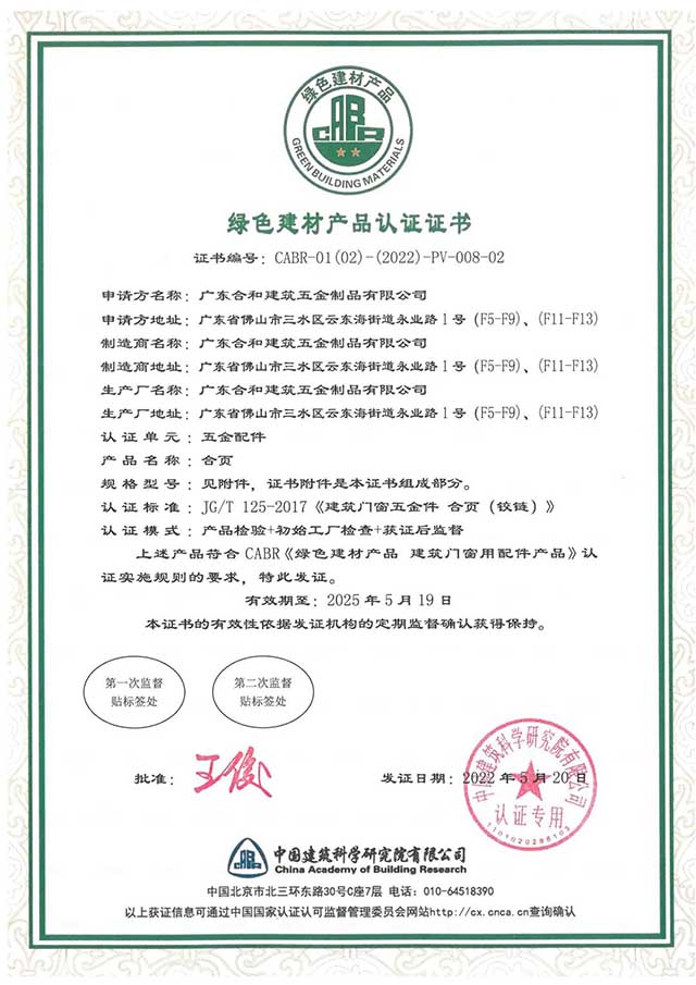 廣東合和建筑五金制品有限公司綠色建材產(chǎn)品認(rèn)證證書