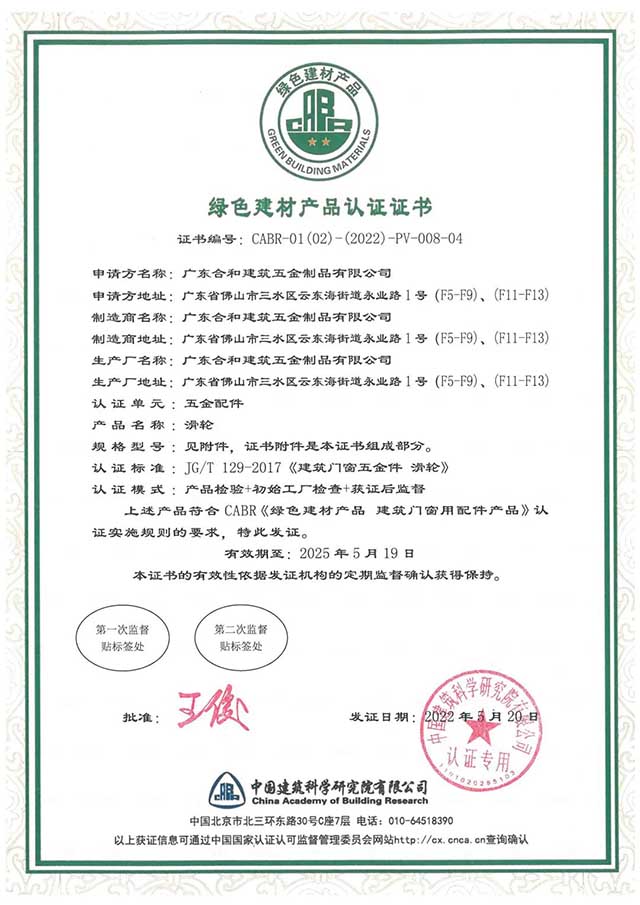 廣東合和建筑五金制品有限公司綠色建材產(chǎn)品認(rèn)證證書