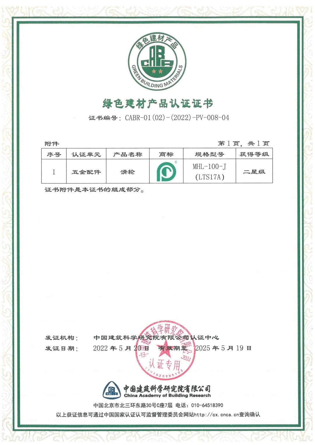 廣東合和建筑五金制品有限公司綠色建材產(chǎn)品認(rèn)證證書