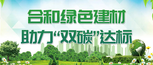 合和綠色建材,助力"雙碳"達(dá)標(biāo)