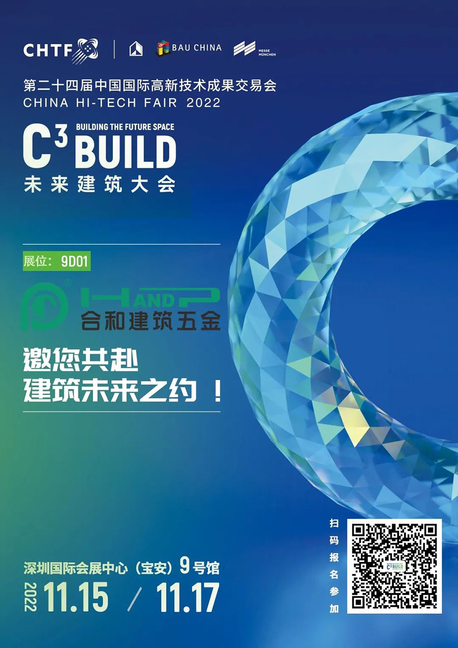 展會快訊|C³大會盛大開幕,見證合和建筑五金智創實力!
