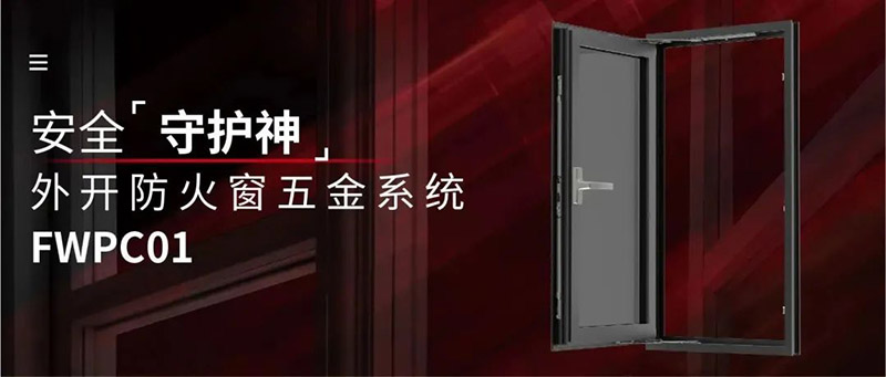 火災無情,防火先行|合和建筑五金防火窗五金系統推介