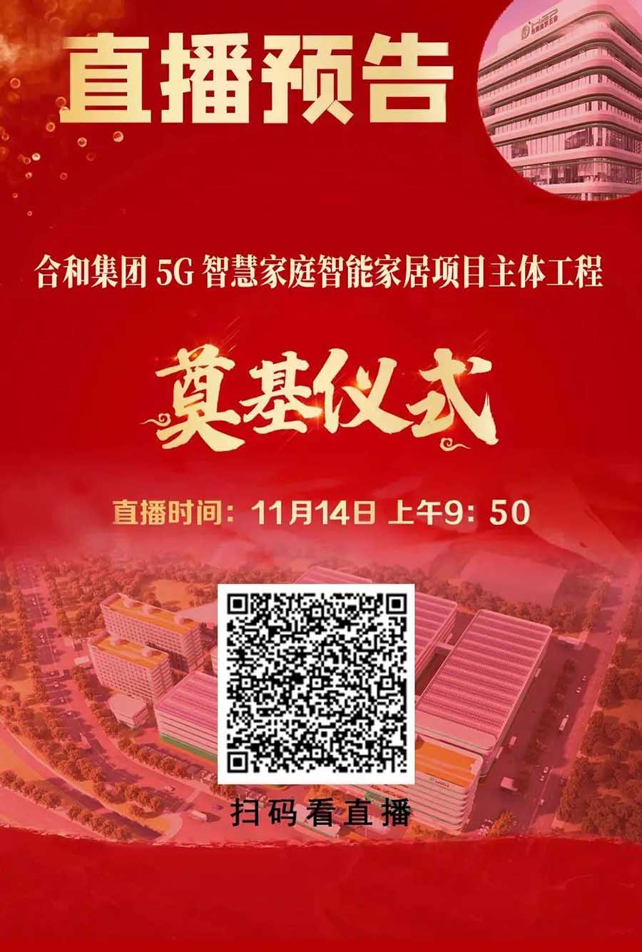 直播預告|11月14日上午9:50,誠邀您一起觀看合和5G智慧家庭智能家居五金項目主體工程奠基儀式直播