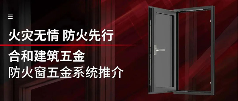 火災無情,防火先行|合和建筑五金防火窗五金系統推介