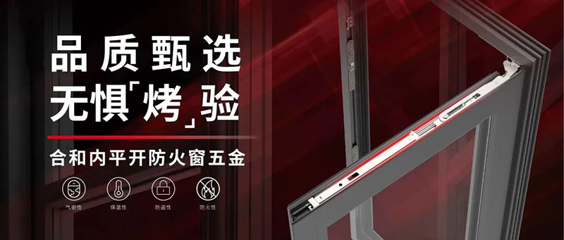 火災無情,防火先行|合和建筑五金防火窗五金系統推介