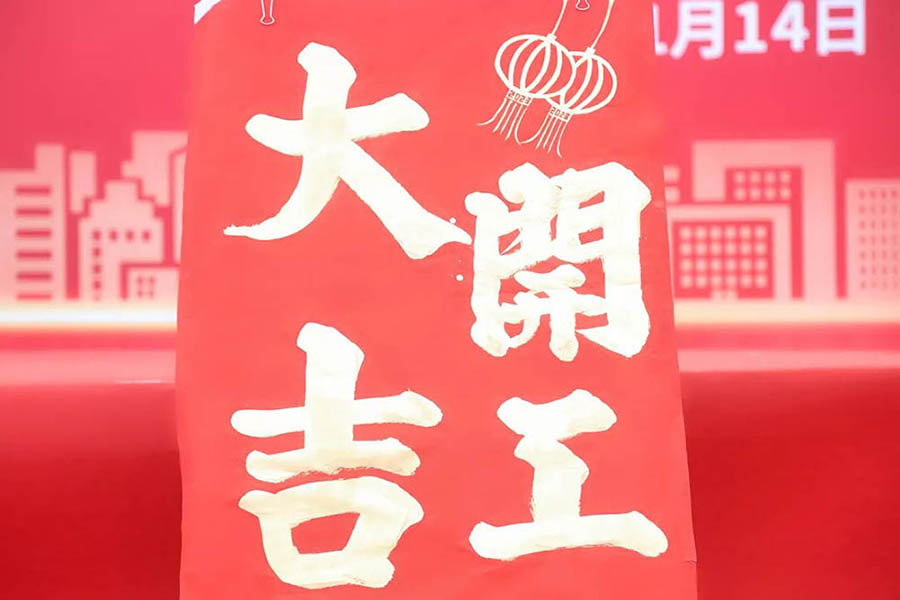 合和集團5G智慧家庭智能家居五金項目主體工程開工奠基儀式完滿舉行