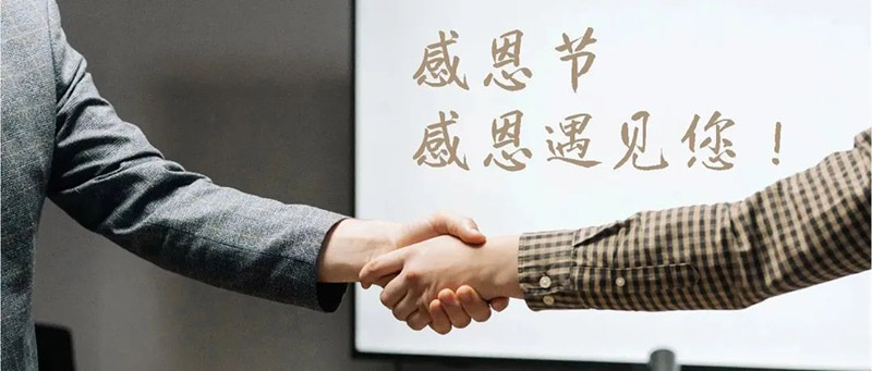 五金供應商:感恩節|感恩遇見您-合和建筑五金