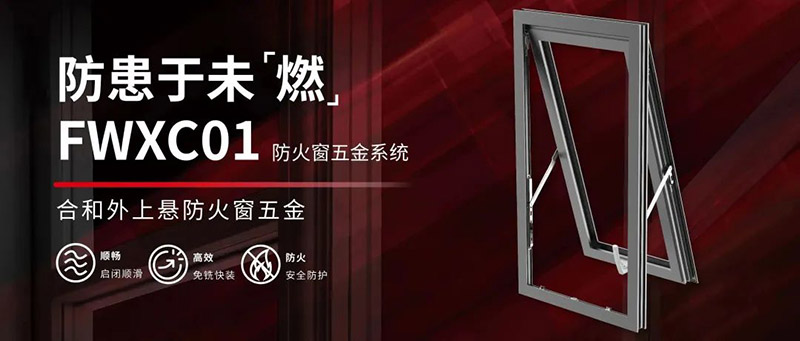 火災無情,防火先行|合和建筑五金防火窗五金系統推介