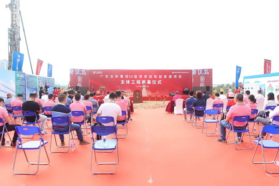 智造引領,合和集團5G智慧家庭智能家居五金項目主體工程開工奠基儀式完滿舉行!