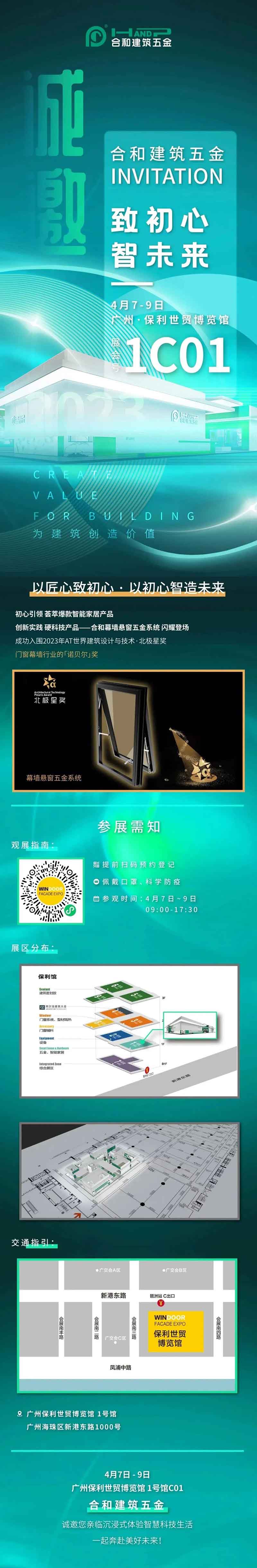 煥然啟幕|請查收來自合和建筑五金的展會邀請函