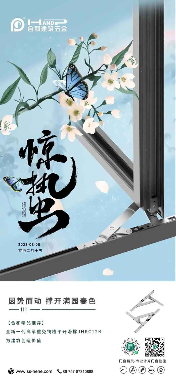 驚蟄丨合和快裝免銑槽平開滑撐為你撐開滿園春色!