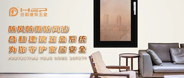 防風防雨防風沙——合和建筑五金系統為你守護家居安全!