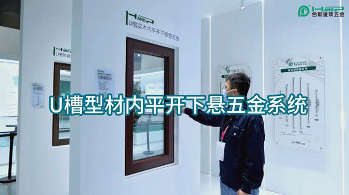 塑鋼窗五金展示區、電動卷簾展示區、抗震支架展示區、智能家居展示區