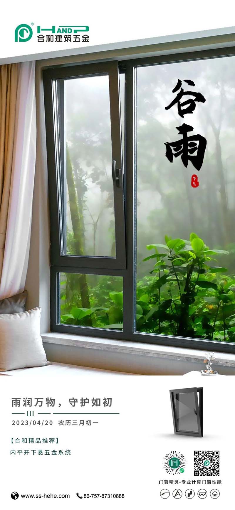 谷雨| 雨潤萬物 守護如初-合和建筑五金