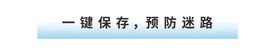 一鍵保存,預防迷路.jpg 一鍵保存,預防迷路.jpg
