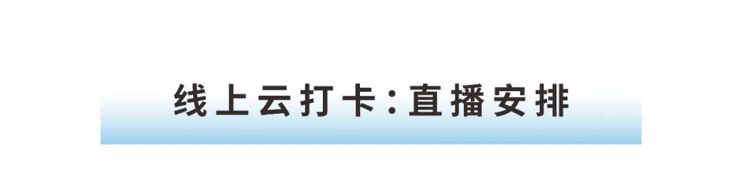 線上云打卡:直播安排.jpg 線上云打卡:直播安排.jpg
