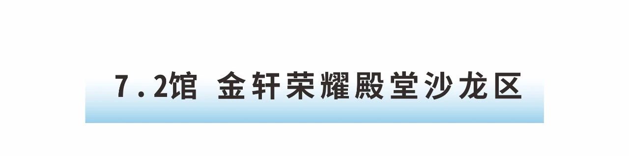金軒榮耀殿堂沙龍區.jpg 金軒榮耀殿堂沙龍區.jpg