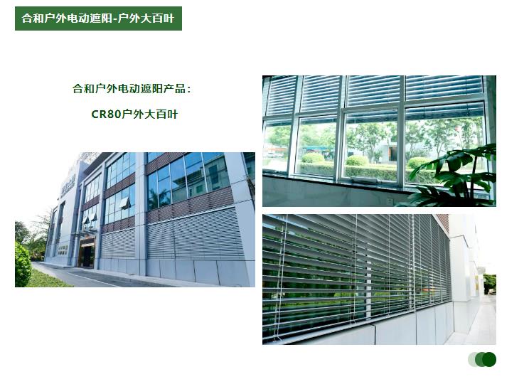 合和戶外電動遮陽-戶外大百葉.jpg 合和戶外電動遮陽-戶外大百葉.jpg