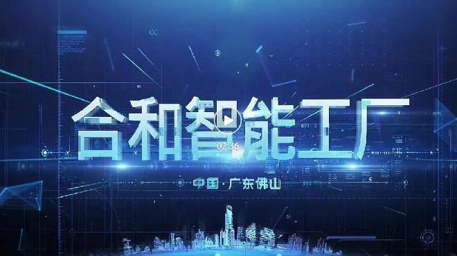 合和智能工廠.jpg 合和智能工廠.jpg