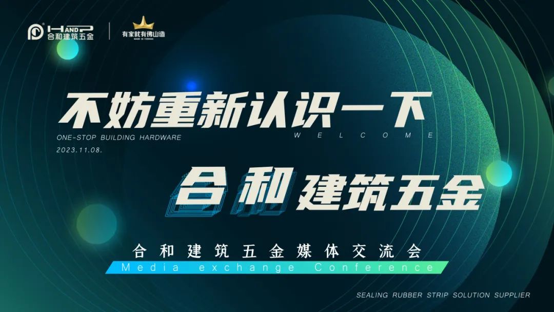 媒企共融,不妨重新認(rèn)識一下合和建筑五金.jpg 媒企共融,不妨重新認(rèn)識一下合和建筑五金.jpg