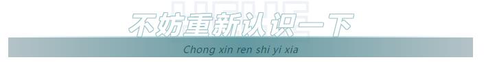 不妨重新認(rèn)識一下.jpg 不妨重新認(rèn)識一下.jpg