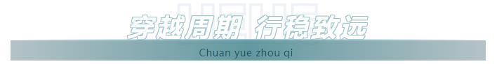 穿越周期,行穩(wěn)致遠(yuǎn).jpg 穿越周期,行穩(wěn)致遠(yuǎn).jpg
