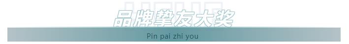 品牌摯友大獎.jpg 品牌摯友大獎.jpg