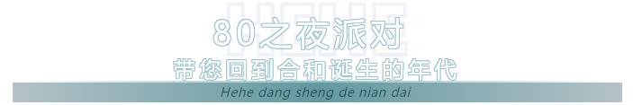80之夜派對.jpg 80之夜派對.jpg