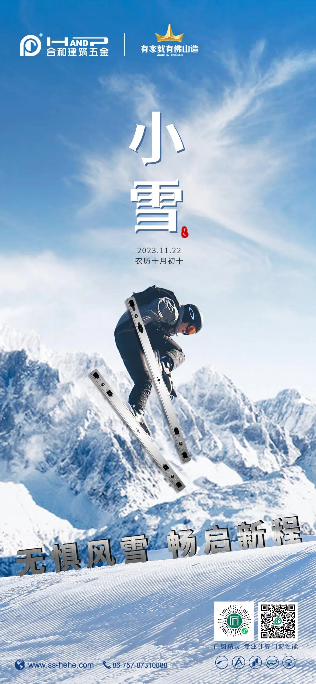 合和建筑五金-小雪節氣.jpg