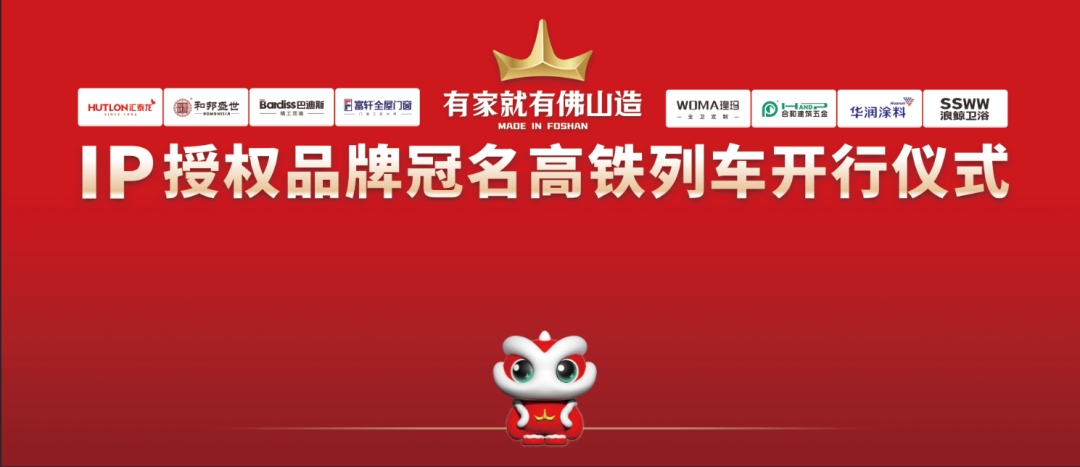 ip授權品牌冠名高鐵列車開行儀式.png ip授權品牌冠名高鐵列車開行儀式.png