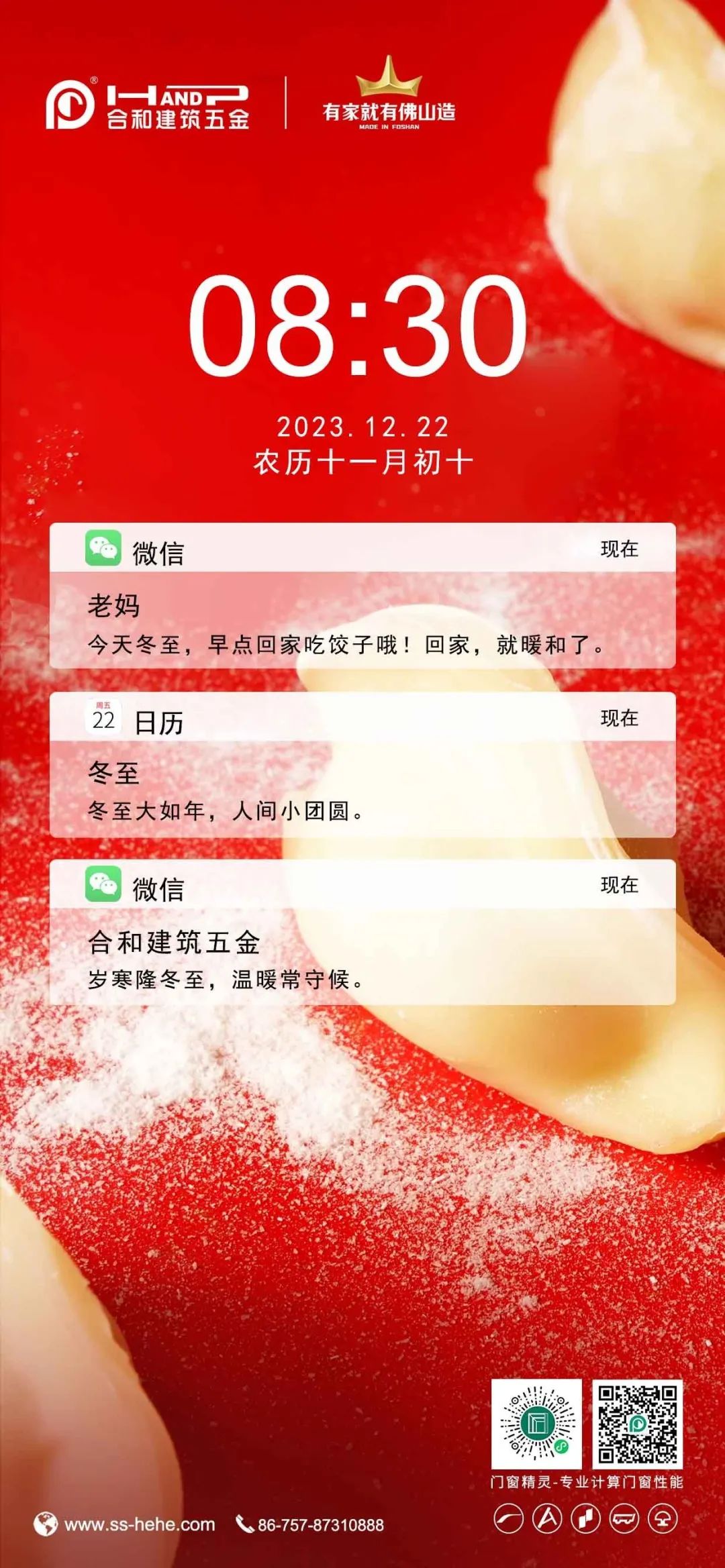 合和五金-冬至快樂.jpg